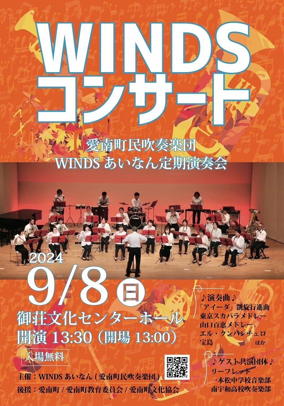 WINDSコンサート　愛南町民吹奏楽団定期演奏