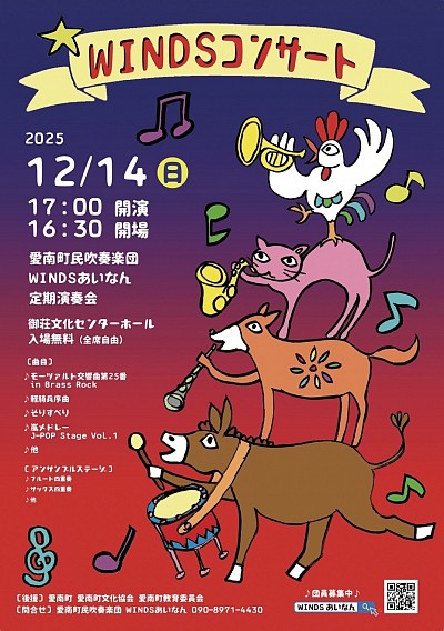 2025年WINDSコンサートのお知らせ