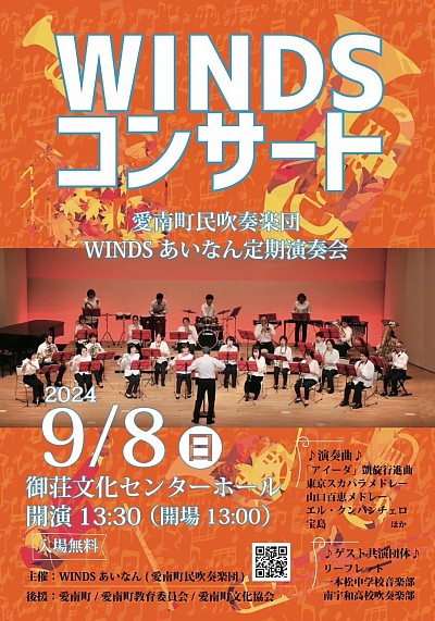 WINDSコンサート　愛南町民吹奏楽団定期演奏